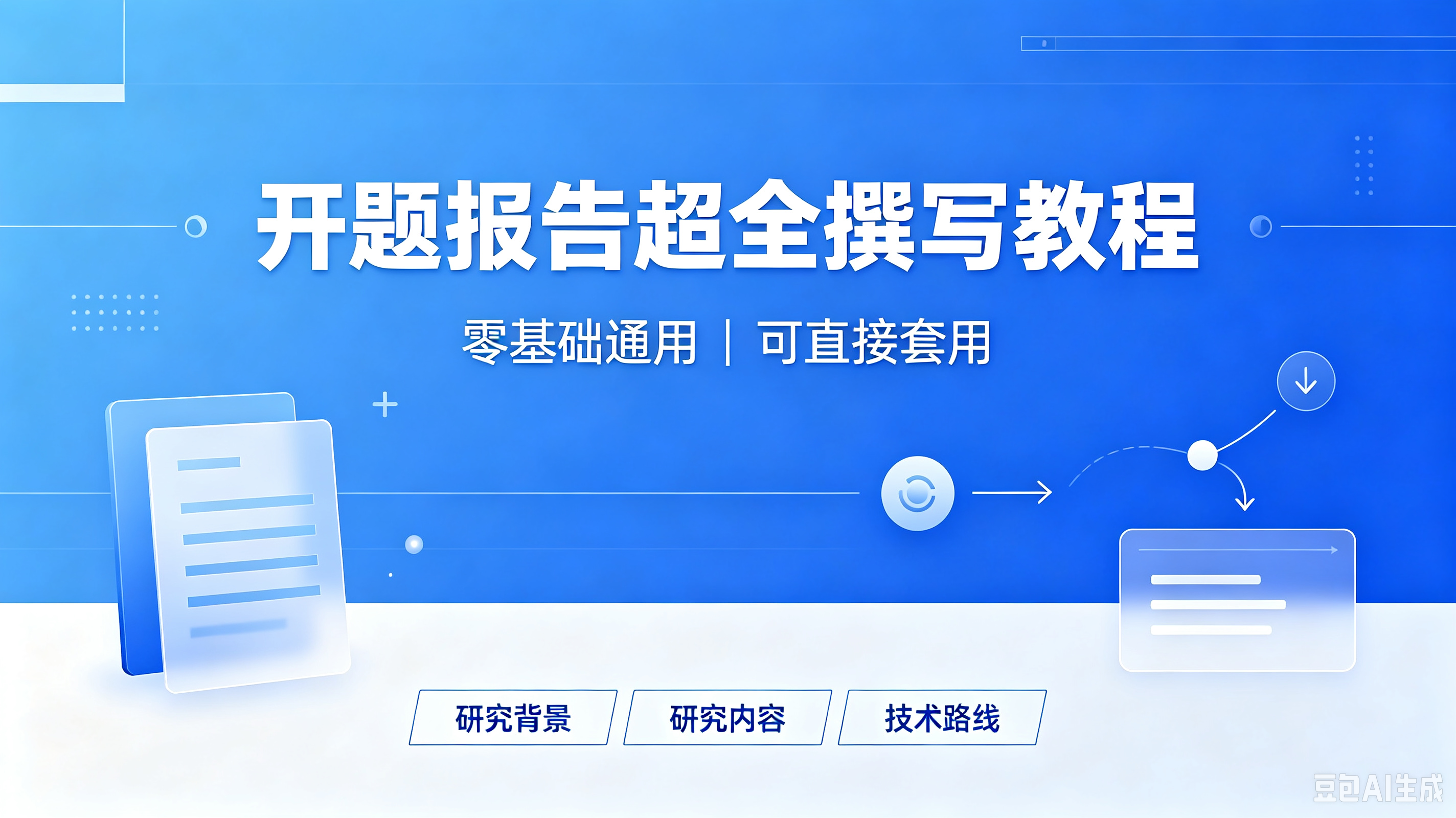 开题报告超全撰写教程(零基础通用|可直接套用)