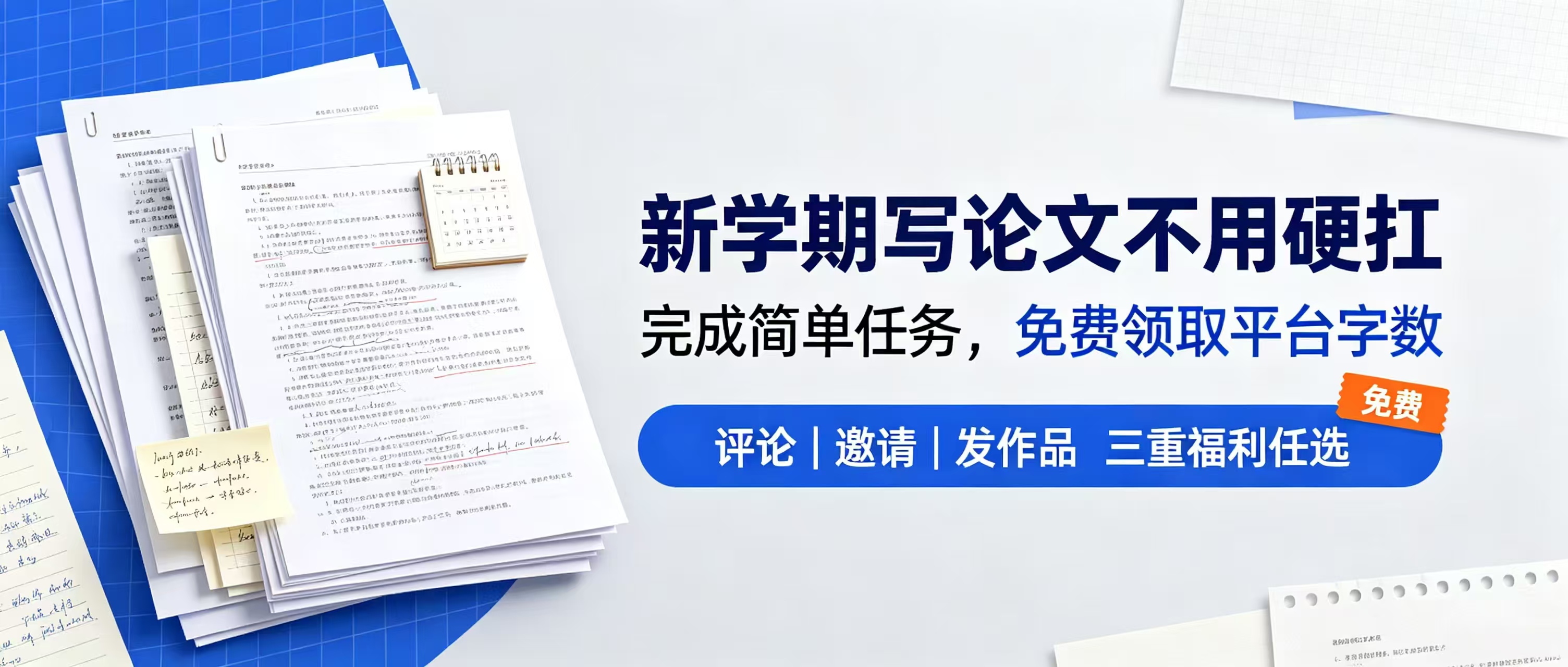 开学季福利|pacywork 免费领字数!写论文再也不愁