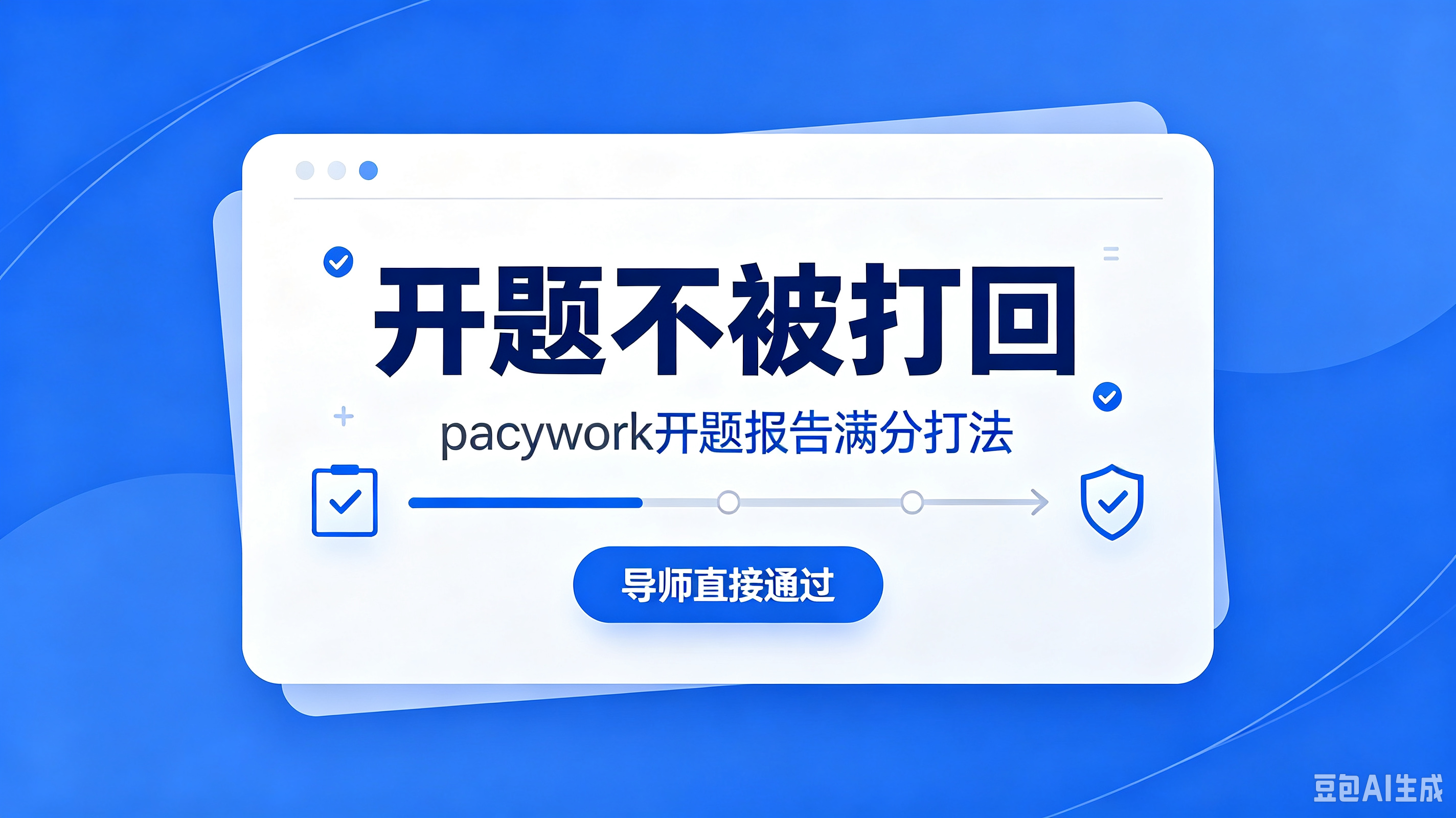 开题不被打回-pacywork开题报告满分打法 | 导师直接通过