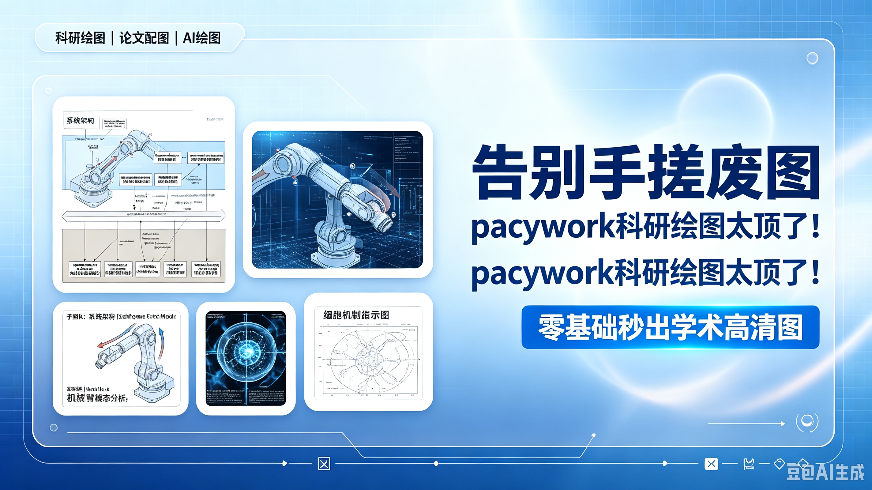 告别手搓废图✨pacywork科研绘图太顶了！零基础秒出学术高清图